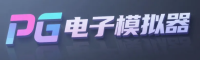 PG电子模拟器 LOGO